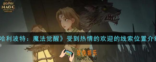 哈利波特魔法觉醒受到热情的欢迎的线索在哪里_受到热情的欢迎的线索位置介绍
