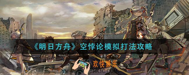 明日方舟空悖论模拟怎么打_空悖论模拟打法攻略
