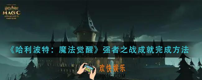 哈利波特魔法觉醒强者之战成就怎么做_强者之战成就完成方法