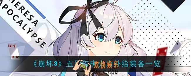 崩坏3五周年庆火力补给装备都有什么_五周年庆火力补给装备一览
