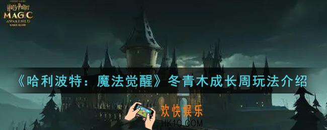 哈利波特魔法觉醒冬青木成长周怎么玩_冬青木成长周玩法介绍