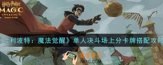 哈利波特魔法觉醒单人决斗场上分卡牌怎么搭配_单人决斗场上分卡牌搭配攻略