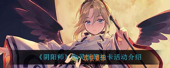 阴阳师食灵饭笥抽卡活动怎么样_食灵饭笥抽卡活动介绍