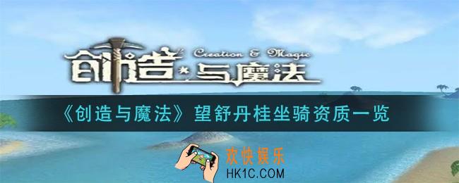创造与魔法望舒丹桂坐骑资质怎么样_望舒丹桂坐骑资质一览