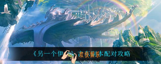 另一个伊甸古东副本怎么搭配阵容_古东副本配对攻略