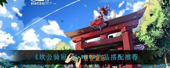 坎公骑冠剑MK99饰品怎么搭配_MK99饰品搭配推荐