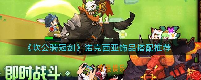坎公骑冠剑诺克西亚饰品怎么搭配_诺克西亚饰品搭配推荐
