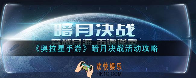 奥拉星手游暗月决战活动怎么玩_暗月决战活动攻略