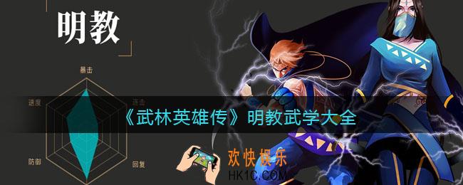 武林英雄传明教武学有哪些_明教武学大全