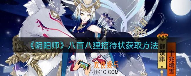 阴阳师八百八狸招待状怎么获得_八百八狸招待状获取方法