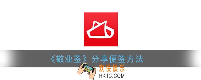 敬业签如何分享_敬业签分享便签方法
