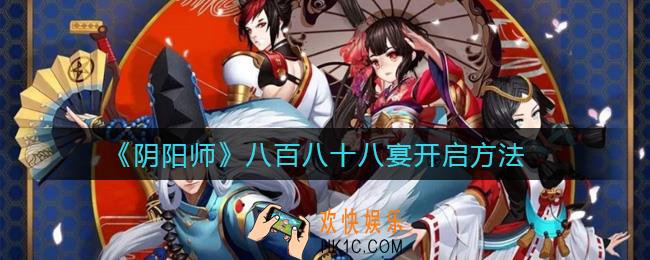 阴阳师八百八十八宴怎么开启_八百八十八宴开启方法