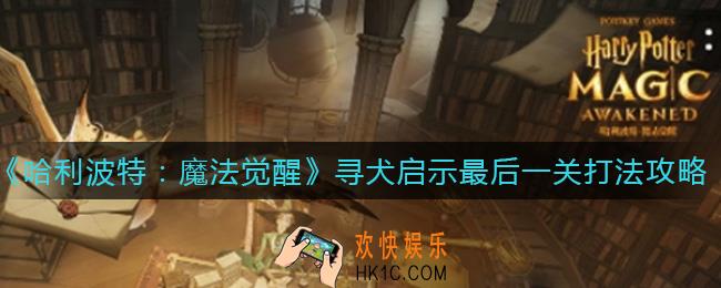哈利波特魔法觉醒寻犬启示最后一关怎么打_寻犬启示最后一关打法攻略