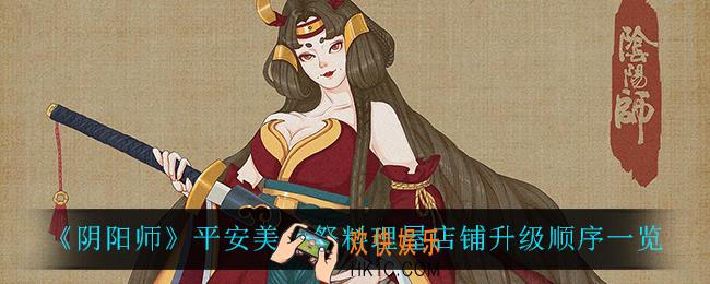 阴阳师平安美食祭料理屋店铺怎么升级_平安美食祭料理屋店铺升级顺序一览