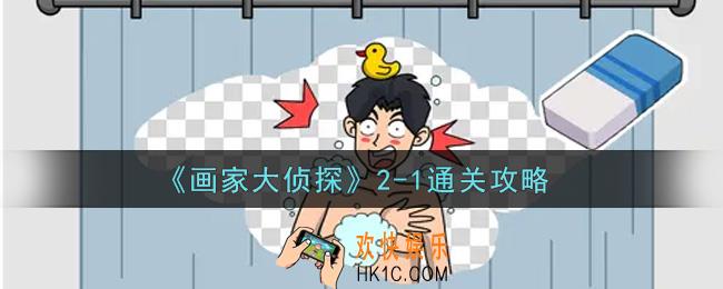 画家大侦探2