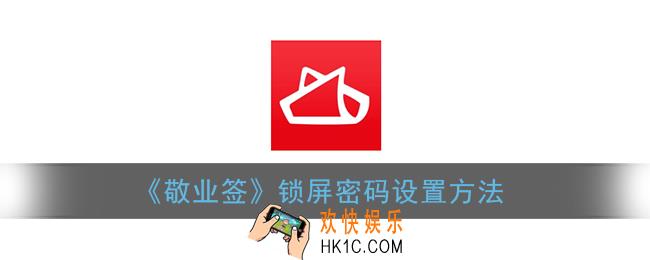 敬业签怎么设置锁屏密码_敬业签锁屏密码设置方法