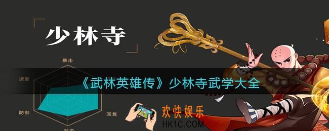 武林英雄传少林寺武学有哪些_少林寺武学大全