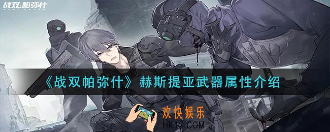 战双帕弥什赫斯提亚武器怎么样_赫斯提亚武器属性介绍