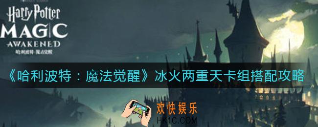 哈利波特魔法觉醒冰火两重天卡组怎么搭配_冰火两重天卡组搭配攻略