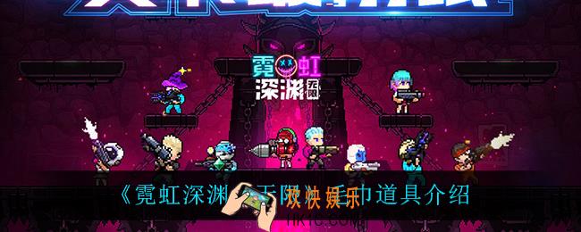 霓虹深渊无限毛巾怎么样_毛巾道具介绍