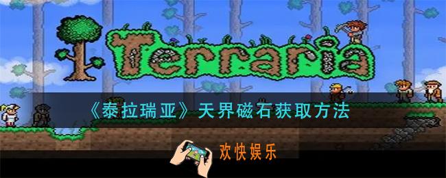 泰拉瑞亚天界磁石怎么获得_天界磁石获取方法