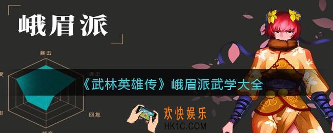 武林英雄传峨眉派武学有哪些_峨眉派武学大全