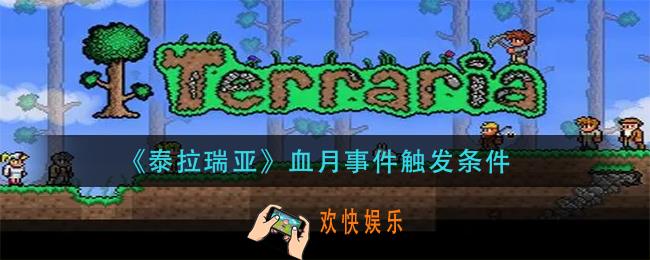 泰拉瑞亚血月事件怎么召唤_血月事件触发条件