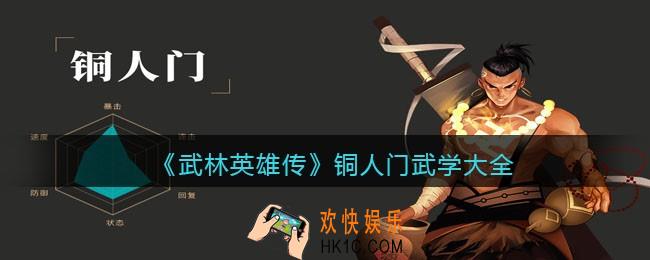 武林英雄传铜人派武学有哪些_铜人门武学大全
