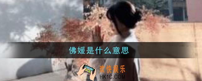 佛媛什么意思网络用语_抖音佛媛意思及出处介绍
