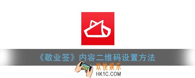 敬业签二维码怎么弄_敬业签内容二维码设置方法