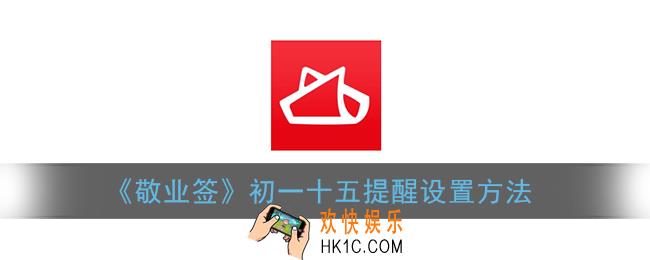 敬业签怎么设置初一十五提醒_初一十五提醒设置方法