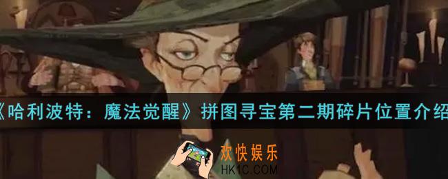 哈利波特魔法觉醒拼图寻宝第二期碎片位置在哪里_拼图寻宝第二期碎片位置介绍