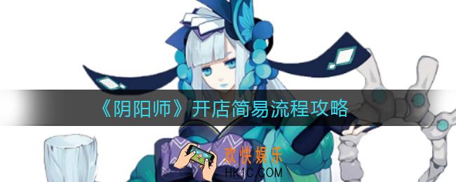 阴阳师怎么开店_开店简易流程攻略