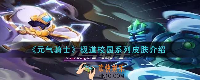 元气骑士极道校园系列皮肤有哪些_极道校园系列皮肤介绍
