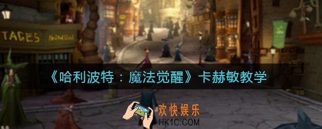 哈利波特魔法觉醒怎么卡赫敏_卡赫敏教学