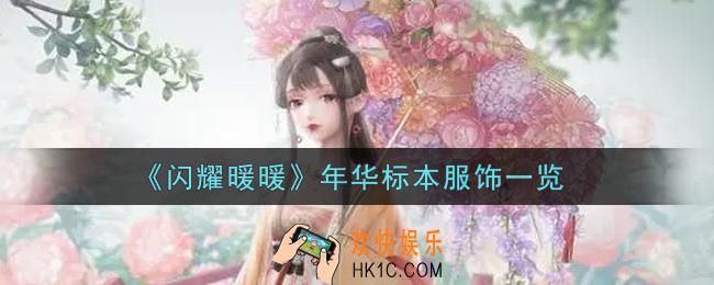 闪耀暖暖年华标本服饰怎么样_年华标本服饰一览
