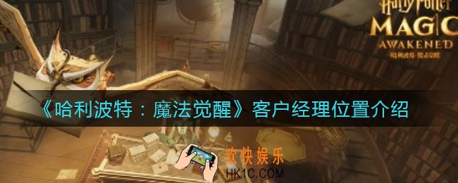 哈利波特魔法觉醒客户经理在哪_客户经理位置介绍