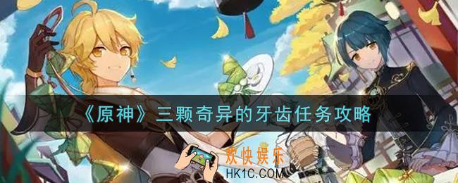 原神三颗奇异的牙齿任务怎么做_三颗奇异的牙齿任务攻略