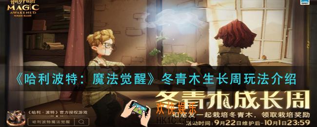 哈利波特魔法觉醒冬青木生长周怎么玩_冬青木生长周玩法介绍