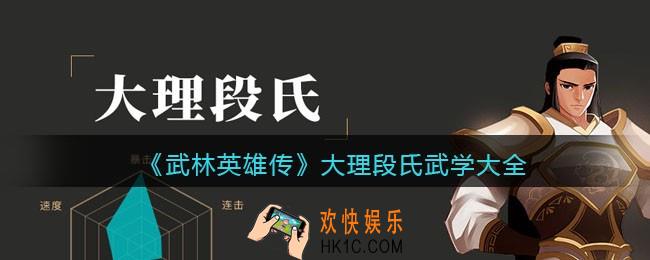武林英雄传大理段氏武学有哪些_大理段氏武学大全