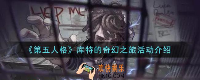 第五人格库特的奇幻之旅活动内容奖励详解_库特的奇幻之旅活动介绍