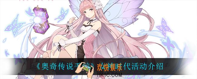 奥奇传说手游女神时代怎么样_女神时代活动介绍