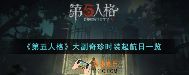 第五人格大副奇珍时装起航日怎么获得_大副奇珍时装起航日一览