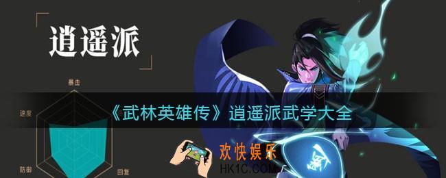 武林英雄传逍遥派武学有哪些_逍遥派武学大全