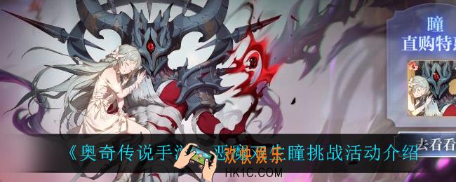 奥奇传说手游恶魔双生瞳挑战怎么样_恶魔双生瞳挑战活动介绍