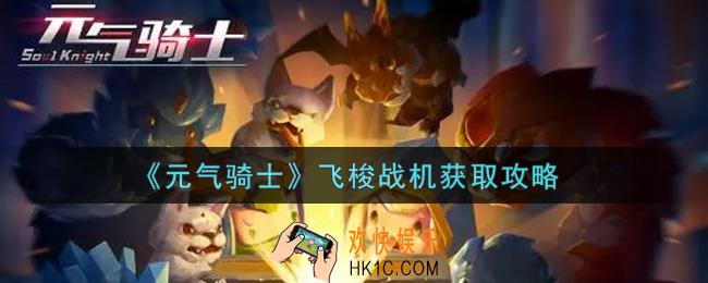 元气骑士飞梭战机怎么获得_飞梭战机获取攻略