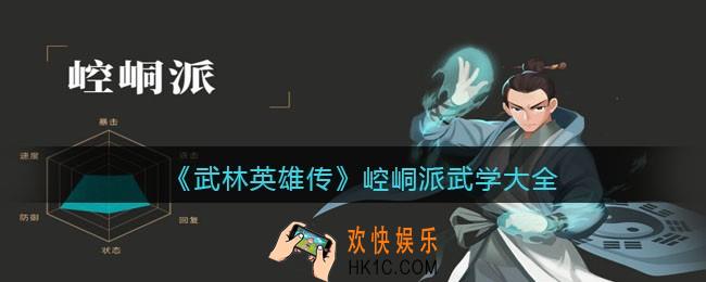 武林英雄传崆峒派武学有哪些_崆峒派武学大全