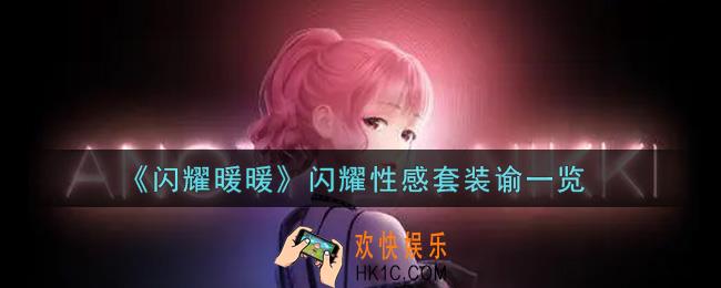 闪耀暖暖闪耀性感套装谕怎么样_闪耀性感套装谕一览