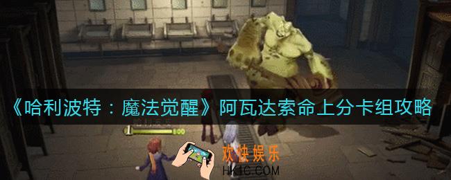 哈利波特魔法觉醒阿瓦达索命上分卡组怎么搭配_阿瓦达索命上分卡组攻略