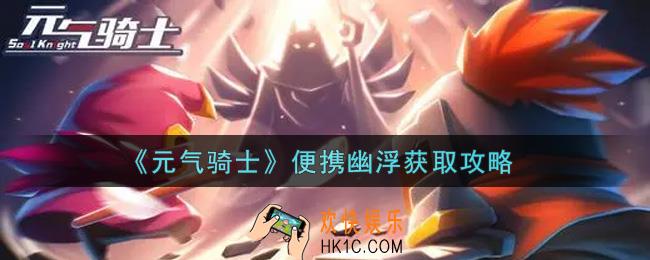 元气骑士便携幽浮怎么获得_便携幽浮获取攻略